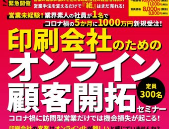 【船井総研：セミナー】2020年11～12月開催！【webセミナー】問合せ10件増！営業マンに頼らない仕組作り：業績を上げ続けている中小企業の7つの共通点とは？