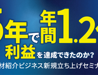 【船井総研：セミナー】2020年11～12月開催！【webセミナー】人材紹介ビジネス新規参入セミナー：人材紹介ビジネス市場拡大と今参入すべき理由とは？徹底解説！