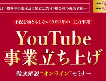 【船井総研：セミナー】2020年11月開催！【webセミナー】5G時代到来！動画事業立ち上げセミナー：ゼロから立ち上げるYoutube事業商品ラインナップから営業手法まで徹底解説！