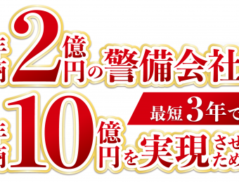 【船井総研：セミナー】2020年10～11月開催！【webセミナー】警備・ビルメン向け経営戦略セミナー：警備・ビルメンテナンス会社の今後とるべき経営戦略とは？