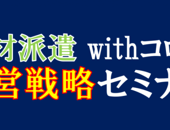 【船井総研：セミナー】2021年2月開催！【webセミナー】人材派遣　withコロナ経営戦略セミナー