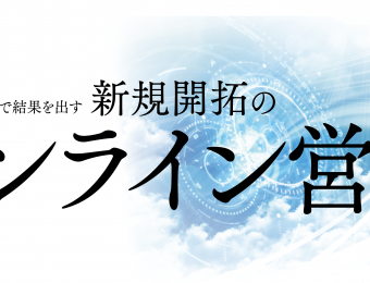 【船井総研：セミナー】2020年12～2021年2月開催！【webセミナー】はじめての「オンライン営業」導入セミナー