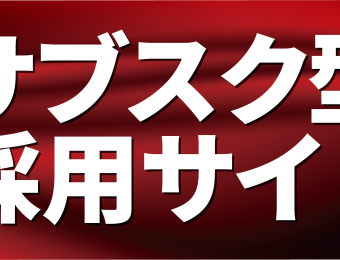 【船井総研：セミナー】2020年11～12月開催！【webセミナー】採用サイト制作事業立上げセミナー