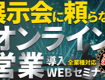 【船井総研：セミナー】2021年1-2月開催！【webセミナー】展示会に頼らない「オンライン営業」セミナー