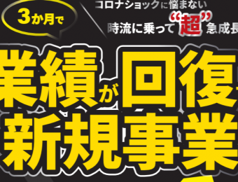 【船井総研：セミナー】2021年1-2月開催！【webセミナー】不景気対策！キャッシュを生む事業の作り方