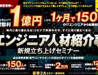 【船井総研：Webセミナー】2021年11月開催！ITエンジニア人材紹介新規立ち上げセミナー