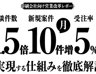 【船井総研：セミナー】2021年1月開催！【webセミナー】引き合い１０件増！営業マンに頼らない仕組み