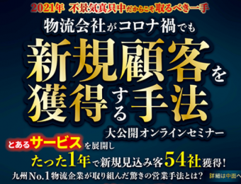 【船井総研：セミナー】2021年1-2月開催！【webセミナー】ドライバー人材紹介新規立ち上げセミナー