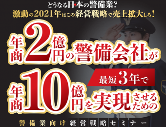 【船井総研：Webセミナー】2021年11～12月開催！2号警備業向け2022年時流予測セミナー