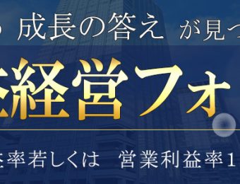 【船井総研：業界３倍の営業利益率／営業利益率10％以上を目指す経営研究会】高収益経営フォーラム