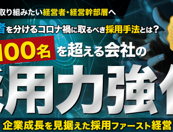 【船井総研：セミナー】2021年3～4月開催！【webセミナー】従業員100名を超える会社の採用力強化