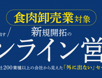 【船井総研：セミナー】2021年3～4月開催！【webセミナー】食肉卸売業向けオンライン営業導入セミナー