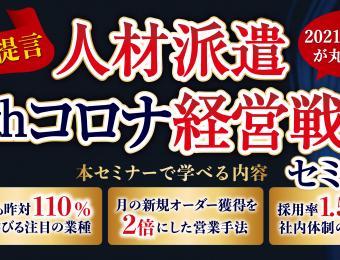 【船井総研：セミナー】2021年3～4月開催！【webセミナー】人材派遣　withコロナ経営戦略セミナー