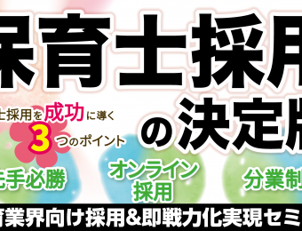 【船井総研：セミナー】2021年3月開催！【webセミナー】保育業界向け採用＆即戦力化実現セミナー