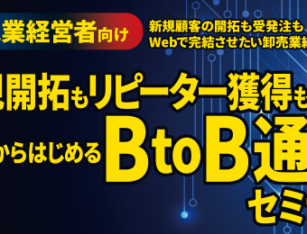 【船井総研：セミナー】2021年3月開催！【webセミナー】0からはじめるBtoB通販セミナー