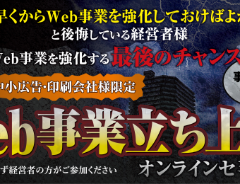 【船井総研：セミナー】2021年3月開催！【webセミナー】最後のチャンス！Web事業立ち上げセミナー