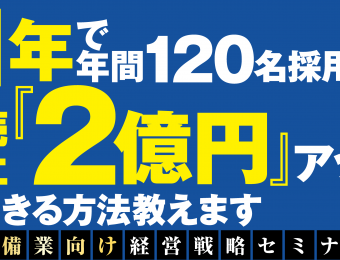 【船井総研：セミナー】2021年3月開催！【webセミナー】2021年 警備業向け経営戦略セミナー