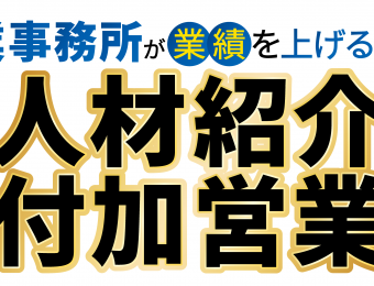 【船井総研：セミナー】2021年3～4月開催！【webセミナー】士業事務所向け人材紹介ビジネス新規立上げ