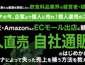 【船井総研：セミナー】2021年3月開催！【webセミナー】0からはじめるBtoC通販セミナー