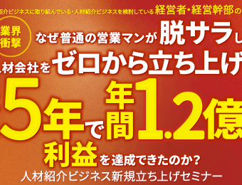 【船井総研：セミナー】2021年3～4月開催！【webセミナー】人材紹介ビジネス新規参入セミナー