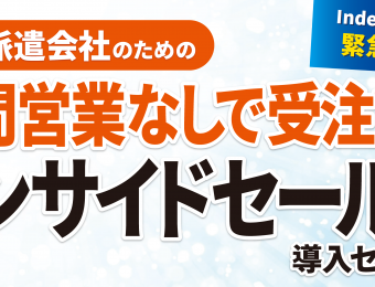 【船井総研：セミナー】2021年3月開催！【webセミナー】脱・訪問営業インサイドセールス導入セミナー