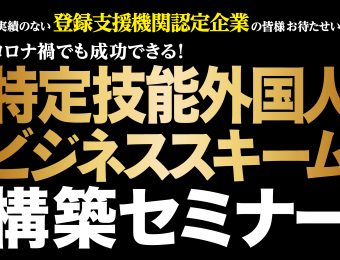 【船井総研：セミナー】2021年3月開催！【webセミナー】特定技能外国人ビジネス化セミナー