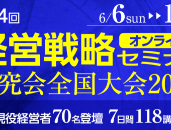 船井総合研究所 第94回経営戦略セミナー 研究会全国大会2021　ネクストノーマルへの羅針盤