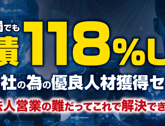 【船井総研：セミナー】2021年5月開催！【webセミナー】今、派遣会社が取り組むべきWebマーケティング戦略セミナー