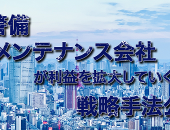 【船井総研：セミナー】2021年6～7月開催！【webセミナー】ビルメンテナンス・1号警備業向け経営戦略セミナー