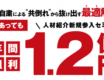 【船井総研：セミナー】2021年5～6月開催！【webセミナー】人材紹介ビジネス新規参入セミナー