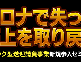 【船井総研：セミナー】2021年5月開催！【webセミナー】初期投資０！高収益ストック型送迎請負事業参入セミナー