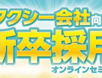 【船井総研：セミナー】2021年5月開催！【webセミナー】タクシー業界向け新卒採用×即戦力化セミナー