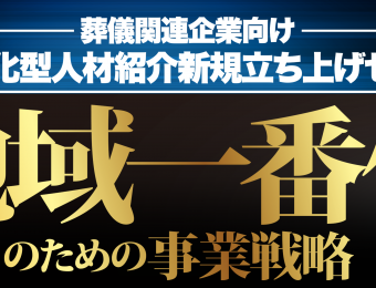 【船井総研：セミナー】2021年5月開催！葬儀関連企業向け介護人材紹介新規参入セミナー