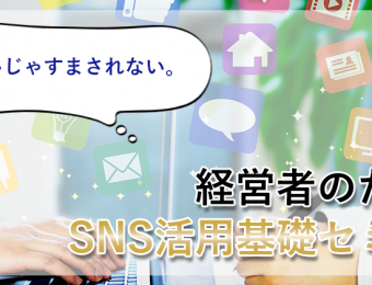 【船井総研：無料セミナー】2021年5月開催！知らないじゃすまされない経営者のためのSNS活用基礎セミナー