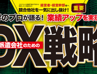 【船井総研：セミナー】2021年5～6月開催！【webセミナー】【派遣会社向け】営業DXセミナー