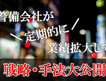 【船井総研：Webセミナー】2021年7月開催！2号警備業向け業績UPセミナー