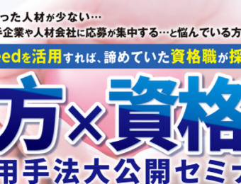 【船井総研：Webセミナー】2021年7～8月開催！地方の中小企業が資格職を採用する方法大公開セミナー