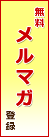 無料メルマガ