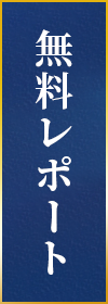 無料レポートダウンロード