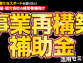 【船井総研：Webセミナー】2021年8月開催！人材ビジネス会社向け事業再構築補助金セミナー