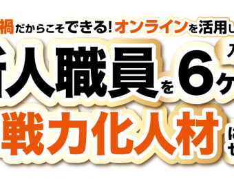 【船井総研：Webセミナー】2021年8～9月開催！職員が即戦力化する人材育成＆評価制度セミナー