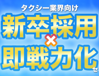 【船井総研：Webセミナー】2021年8～9月開催！タクシー業界向け新卒採用×即戦力化セミナー