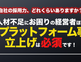 【船井総研：Webセミナー】2021年9月開催！採用プラットフォーム事業新規立上げセミナー