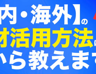 【船井総研：Webセミナー】2021年9月開催！特定技能外国人ビジネス化セミナー