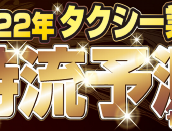 【船井総研：Webセミナー】2021年11月開催！【タクシー会社向け】2022年時流予測セミナー