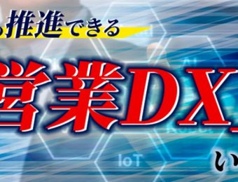 【船井総研：Webセミナー】2022年1～2月開催！はじめての「オンライン営業」導入セミナー