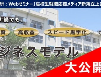 【船井総研：Webセミナー】2022年2月開催！高校生就職応援メディア新規立ち上げセミナー