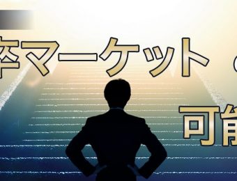 【需要拡大中！】企業ブランディングとしても作用する高校生就職応援メディア事業の展望