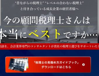 【税理士セレクション】成長企業の為だけのハイレベル会計事務所紹介《税理士の見極め方ガイドブック無料進呈》