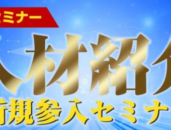 【船井総研：Webセミナー】2022年1～2月開催！人材紹介新規参入セミナー